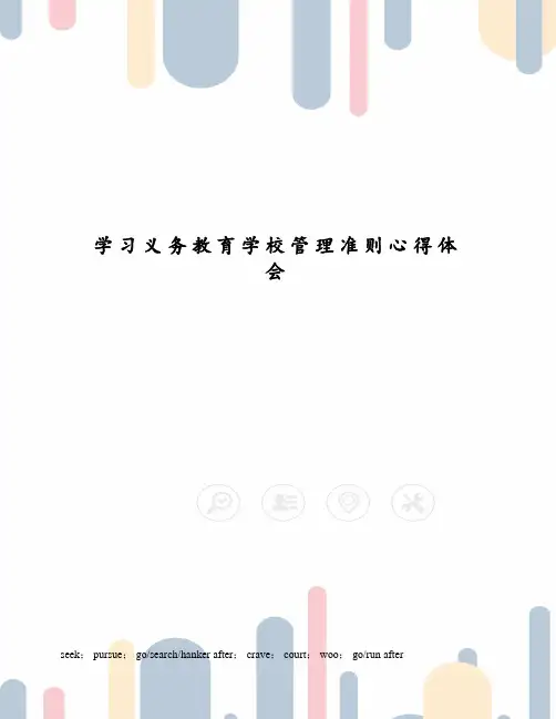 学习义务教育学校管理准则心得体会