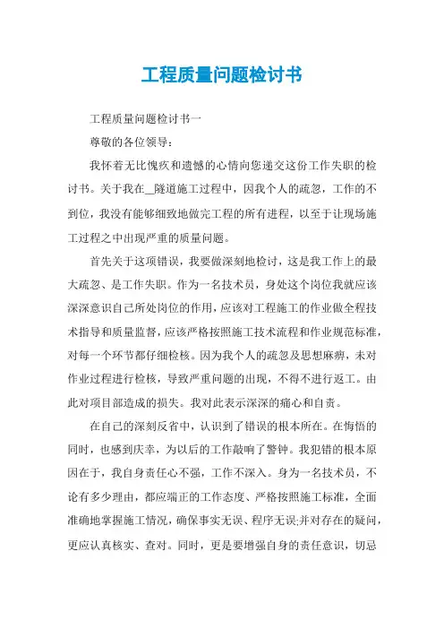 工程质量问题检讨书