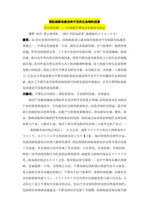 国际旅游岛建设和开发的生态制约因素及对策思路——以福建平潭综合实验区为实证