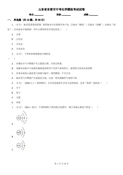 山东省东营市中考化学模拟考试试卷