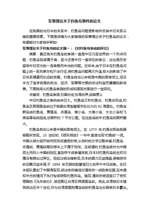 军事理论关于钓鱼岛事件的论文