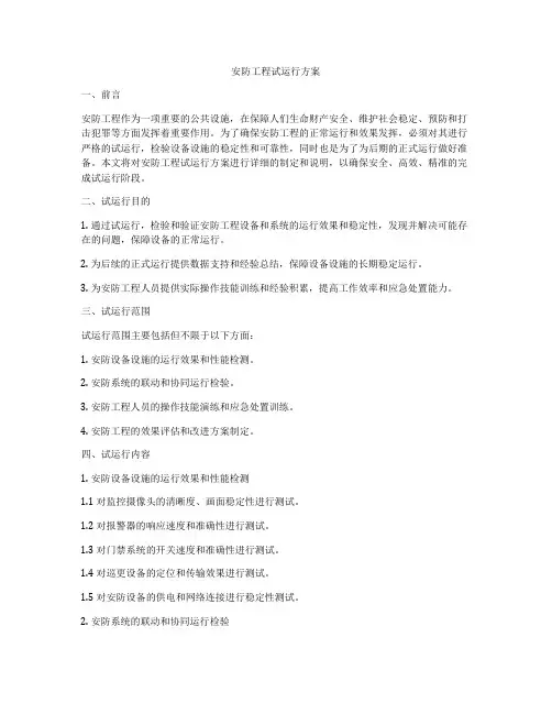 安防工程试运行方案