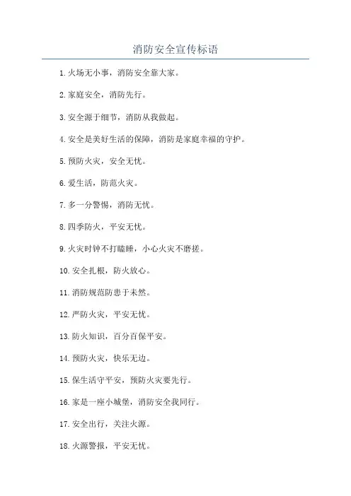 消防安全宣传标语