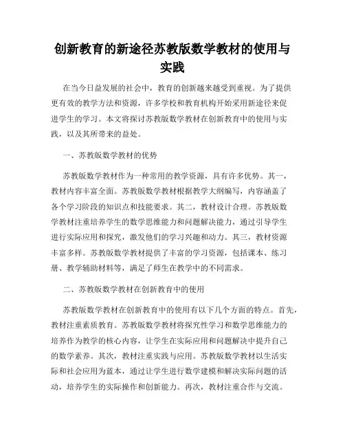创新教育的新途径苏教版数学教材的使用与实践