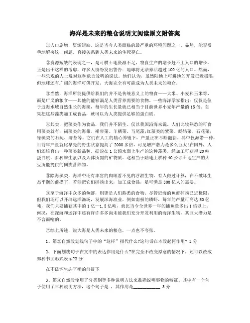 海洋是未来的粮仓说明文阅读原文附答案
