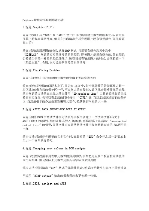 Proteus软件常见问题解决办法