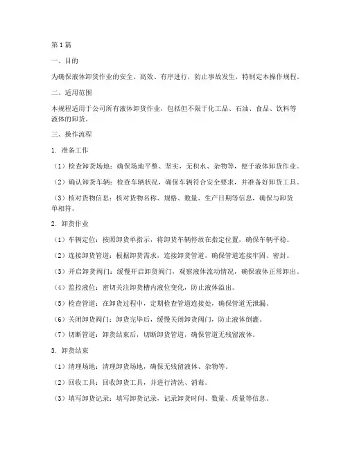 液体卸货操作规程(3篇)