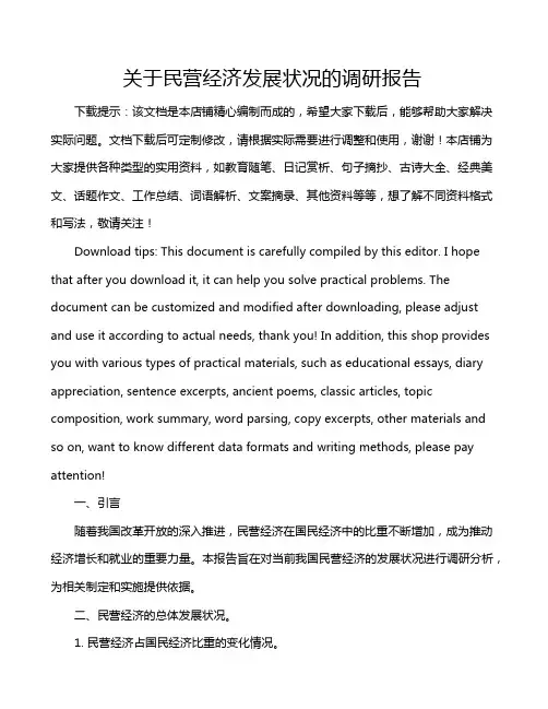 关于民营经济发展状况的调研报告