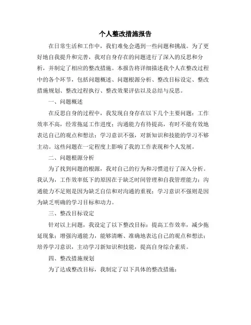 个人整改措施报告