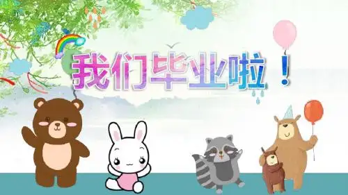 小学毕业典礼ppt图片