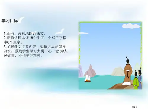 大禹治水市公开课一等奖省优质课获奖课件