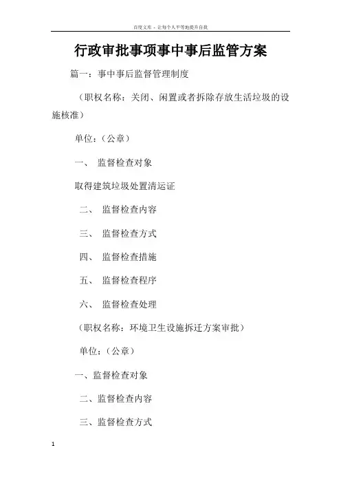 行政审批事项事中事后监管方案