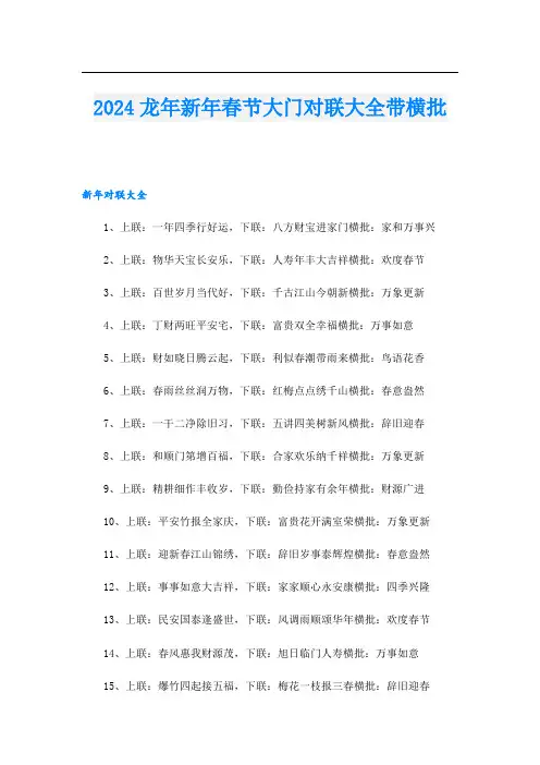 2024龙年新年春节大门对联大全带横批
