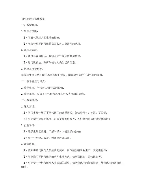 初中地理多媒体教案