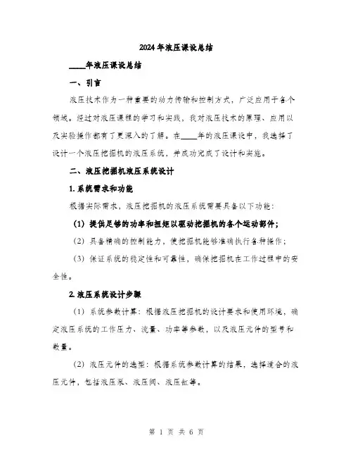 2024年液压课设总结(2篇)