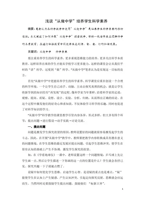 浅谈“从做中学”培养学生科学素养