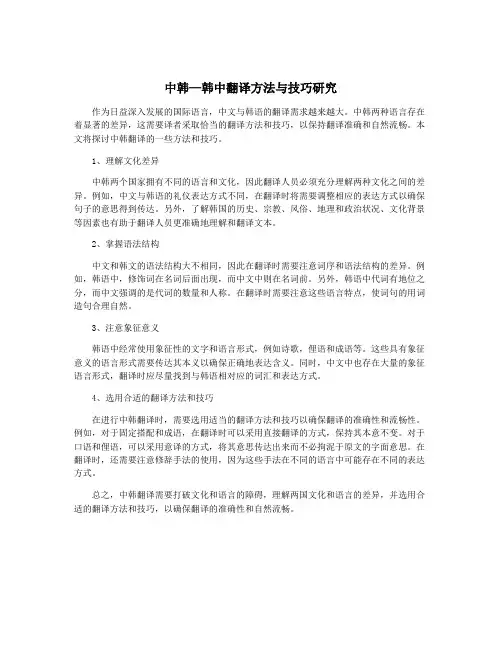 中韩—韩中翻译方法与技巧研究
