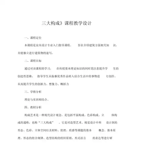 《三大构成》课程教学设计