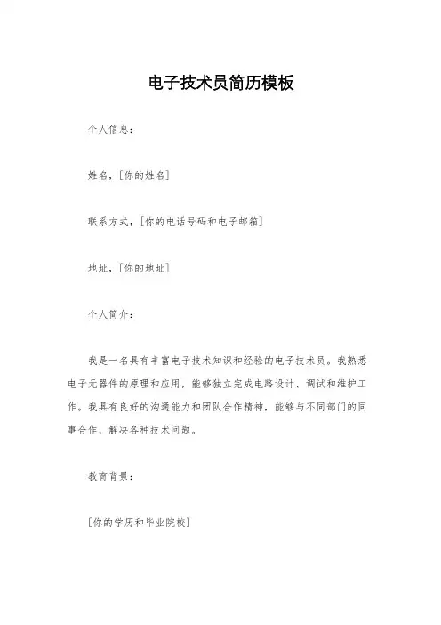 电子技术员简历模板