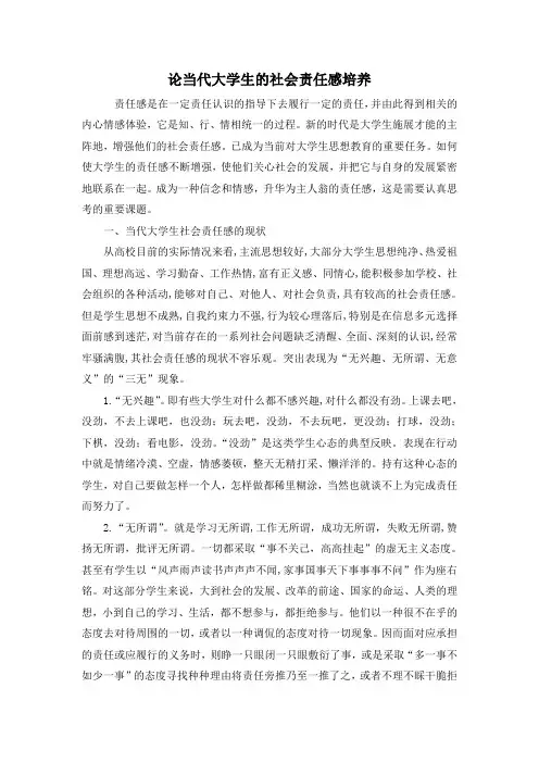 论当代大学生的社会责任感培养