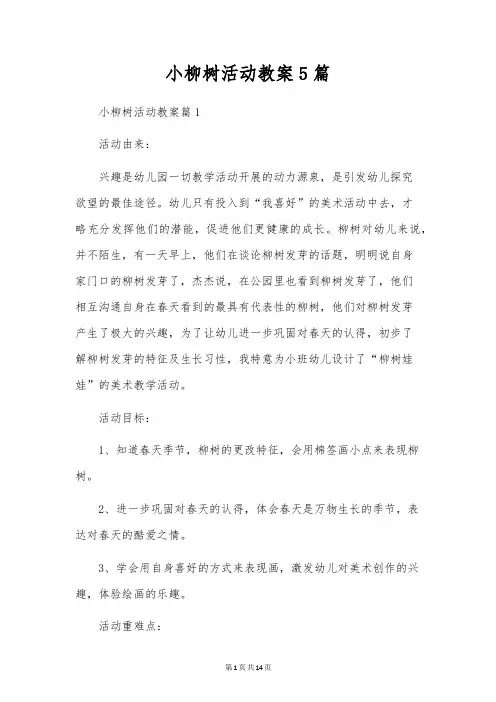 小柳树活动教案5篇
