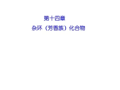 第十四章杂环化合物