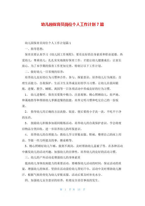幼儿园保育员岗位个人工作计划7篇