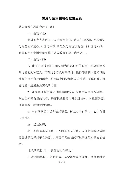感恩母亲主题班会教案五篇
