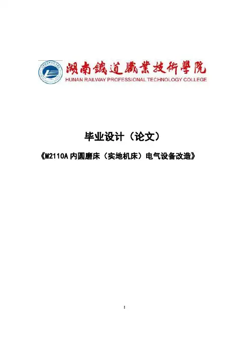 M2110A内圆磨床(实地机床)电气设备改造本科生毕业设计