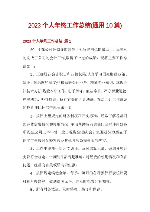 2023个人年终工作总结(通用10篇)