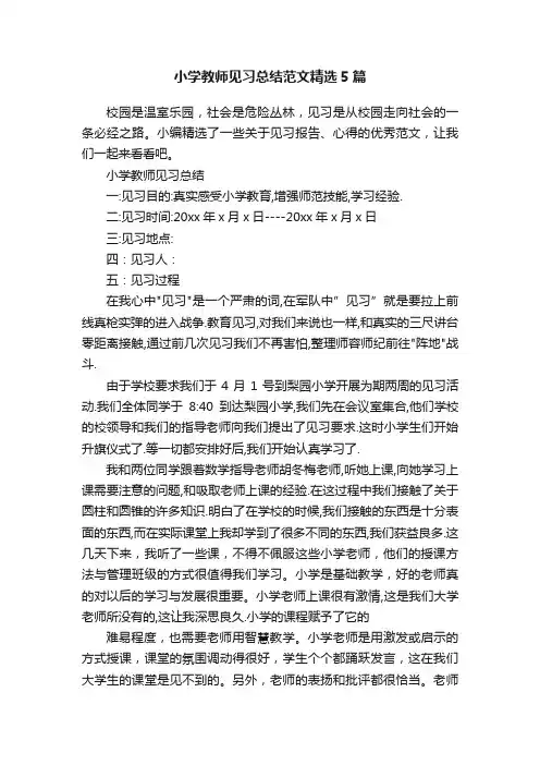 小学教师见习总结范文精选5篇