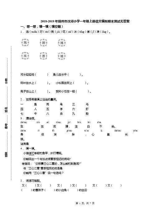 2018-2019年扬州市汶河小学一年级上册语文模拟期末测试无答案