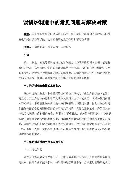 谈锅炉制造中的常见问题与解决对策