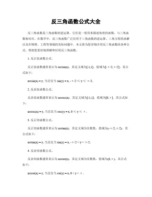 反三角函数公式大全