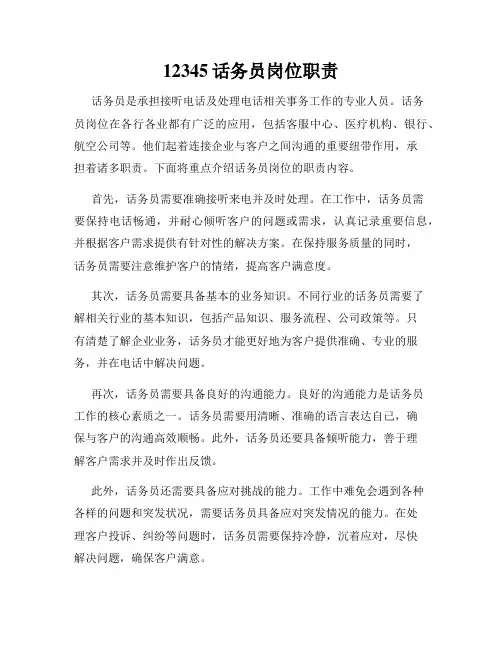 12345话务员岗位职责