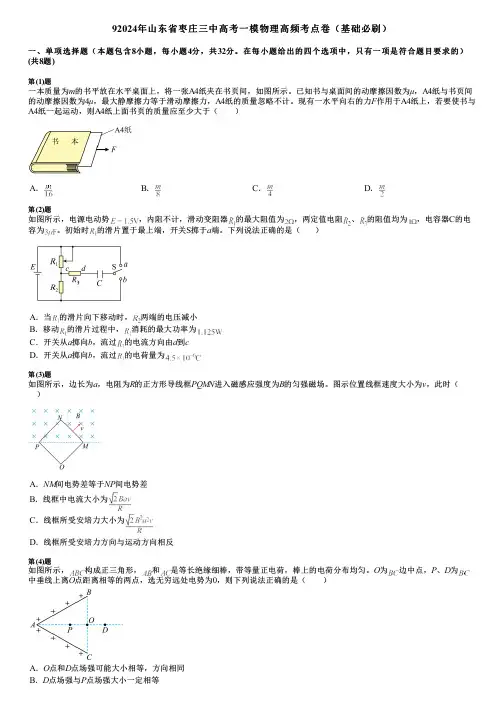 92024年山东省枣庄三中高考一模物理高频考点卷(基础必刷)