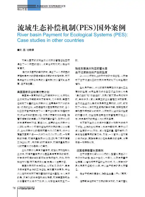 流域生态补偿机制（PES）国外案例