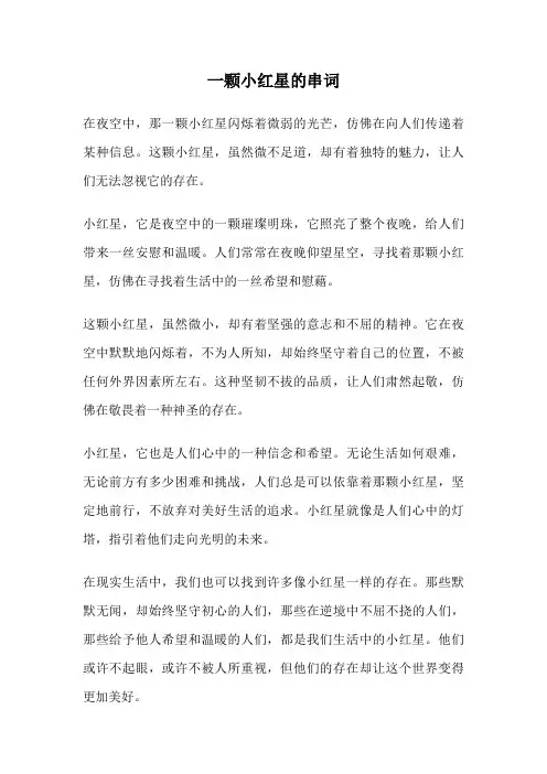 一颗小红星的串词