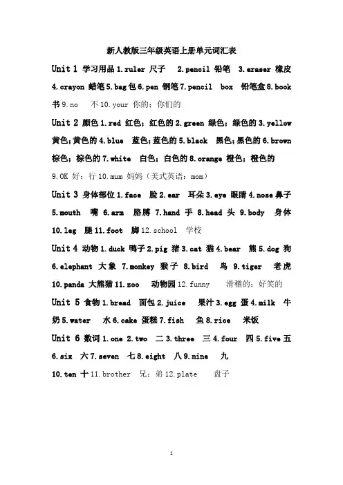 新人教版三年级英语上册单元词汇表