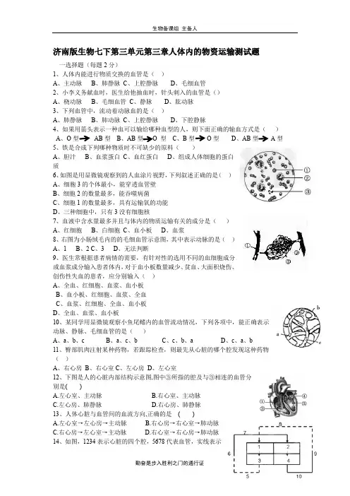 优质山东省菏泽市牡丹区2020年济南版生物七年级下册第三单元第三章人体内的物资运输  测试题 带解析