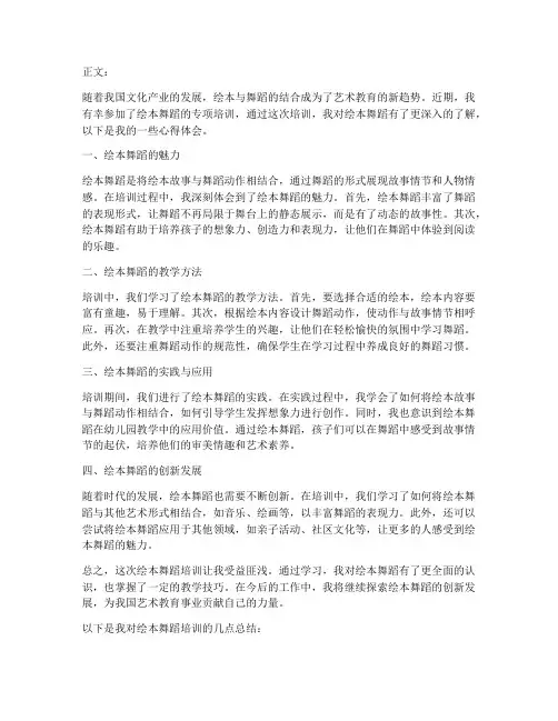 培训绘本舞蹈心得体会范文