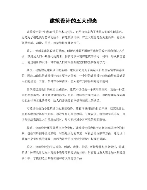 建筑设计的五大理念