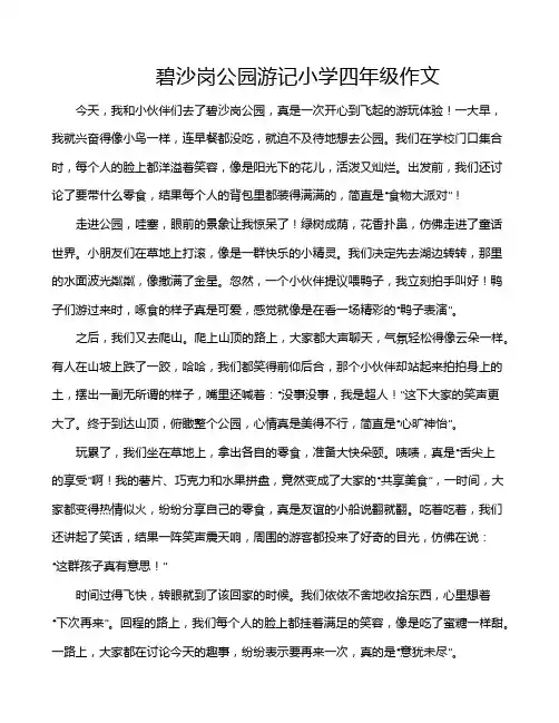 碧沙岗公园游记小学四年级作文