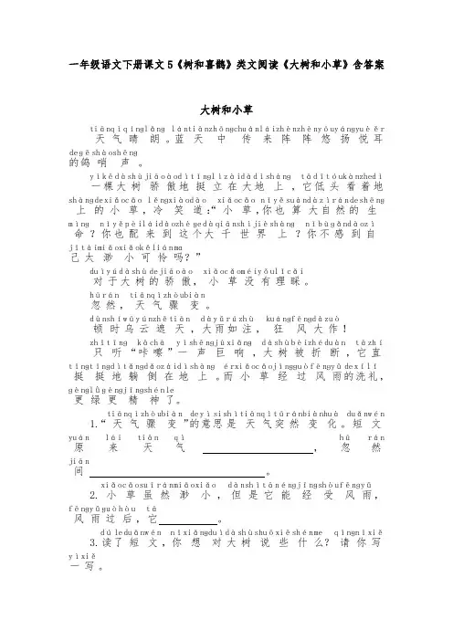 一年级语文下册课文5《树和喜鹊》类文阅读《大树和小草》含答案
