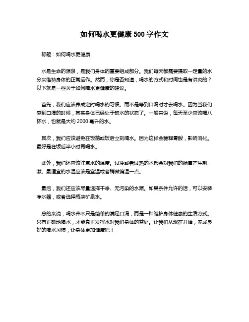 如何喝水更健康500字作文