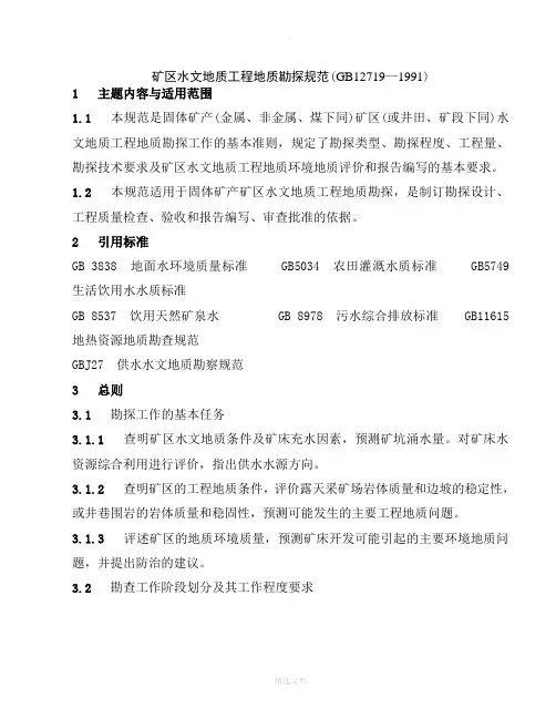 矿区水文地质工程地质勘探规范01458