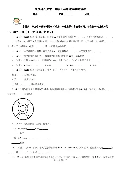 浙江省绍兴市五年级上学期数学期末试卷