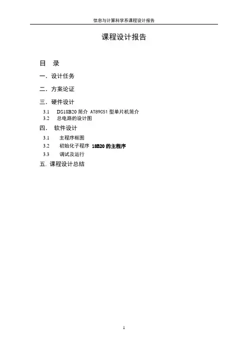 18B20温度传感器 课程设计报告