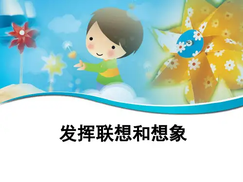人教部编版七年级下册语文作文《发挥联想和想象》课件(共45张PPT) (1)