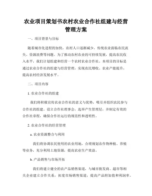 农业项目策划书农村农业合作社组建与经营管理方案
